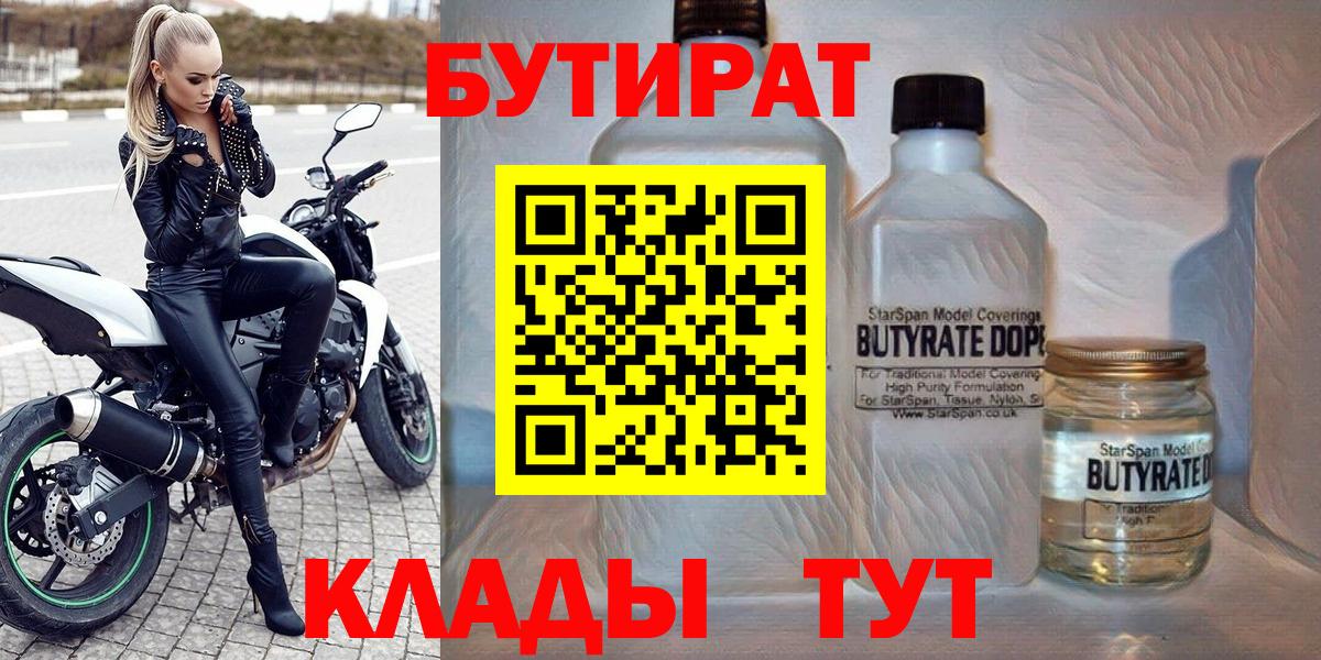 Коммунар  БУТИРАТ бутандиол  Бутират  Вход с VPN 